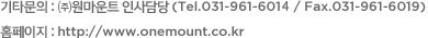 기타문의 : ㈜원마운트 인사담당 (Tel.031-961-6016 / Fax.031-961-6019) 홈페이지 : http://www.onemount.co.kr
