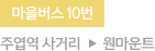 마을버스 10번